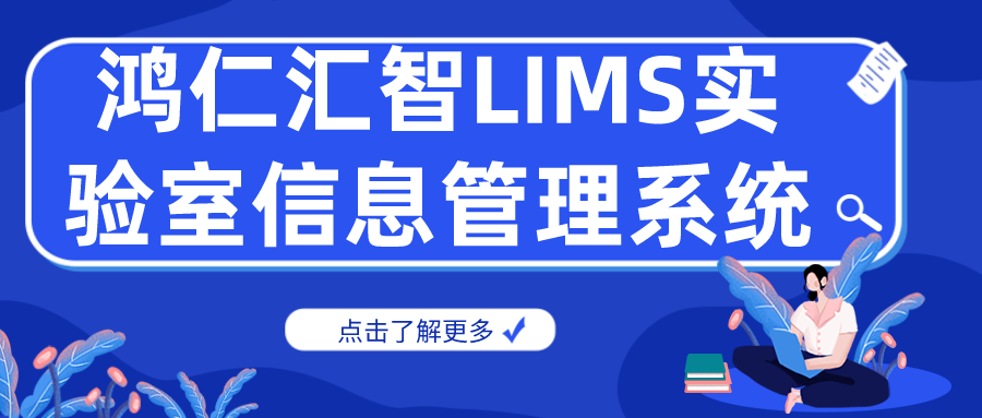 鸿仁汇智实验室耗材信息化管理系统